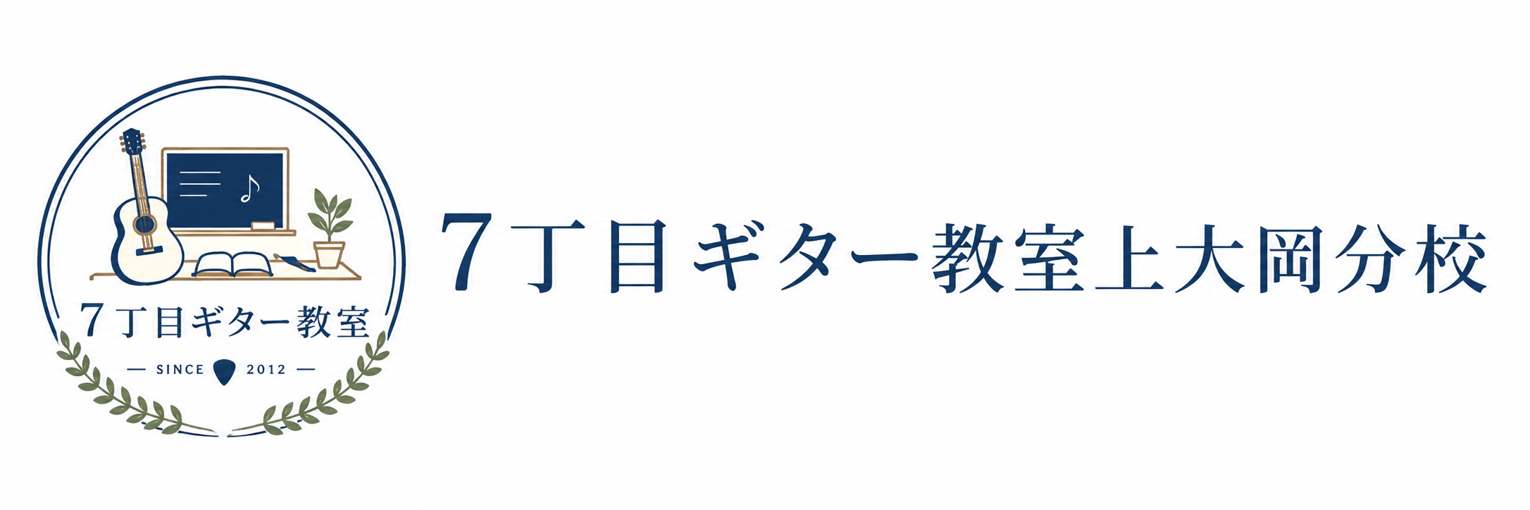 7丁目ギター教室上大岡分校